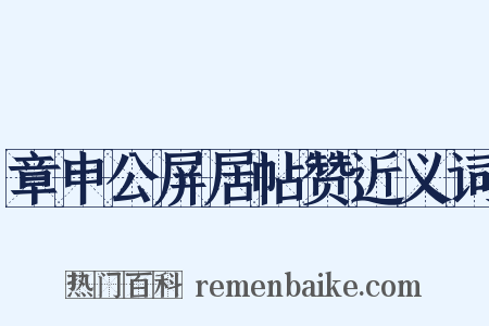 章申公屏居帖赞近义词是什么意思的图片